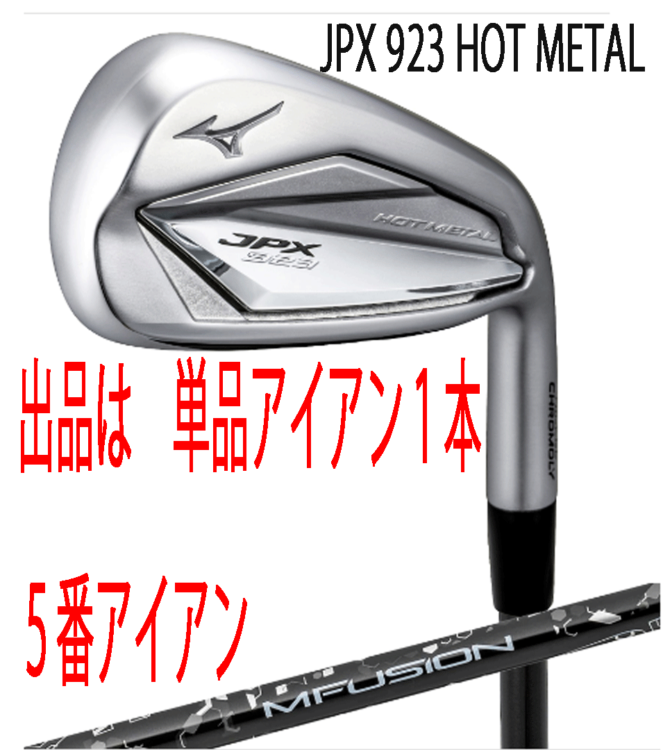 未使用新品 ミズノ JPX HOT METAL 単品アイアン 本 番アイアン MFUJION i カーボン R