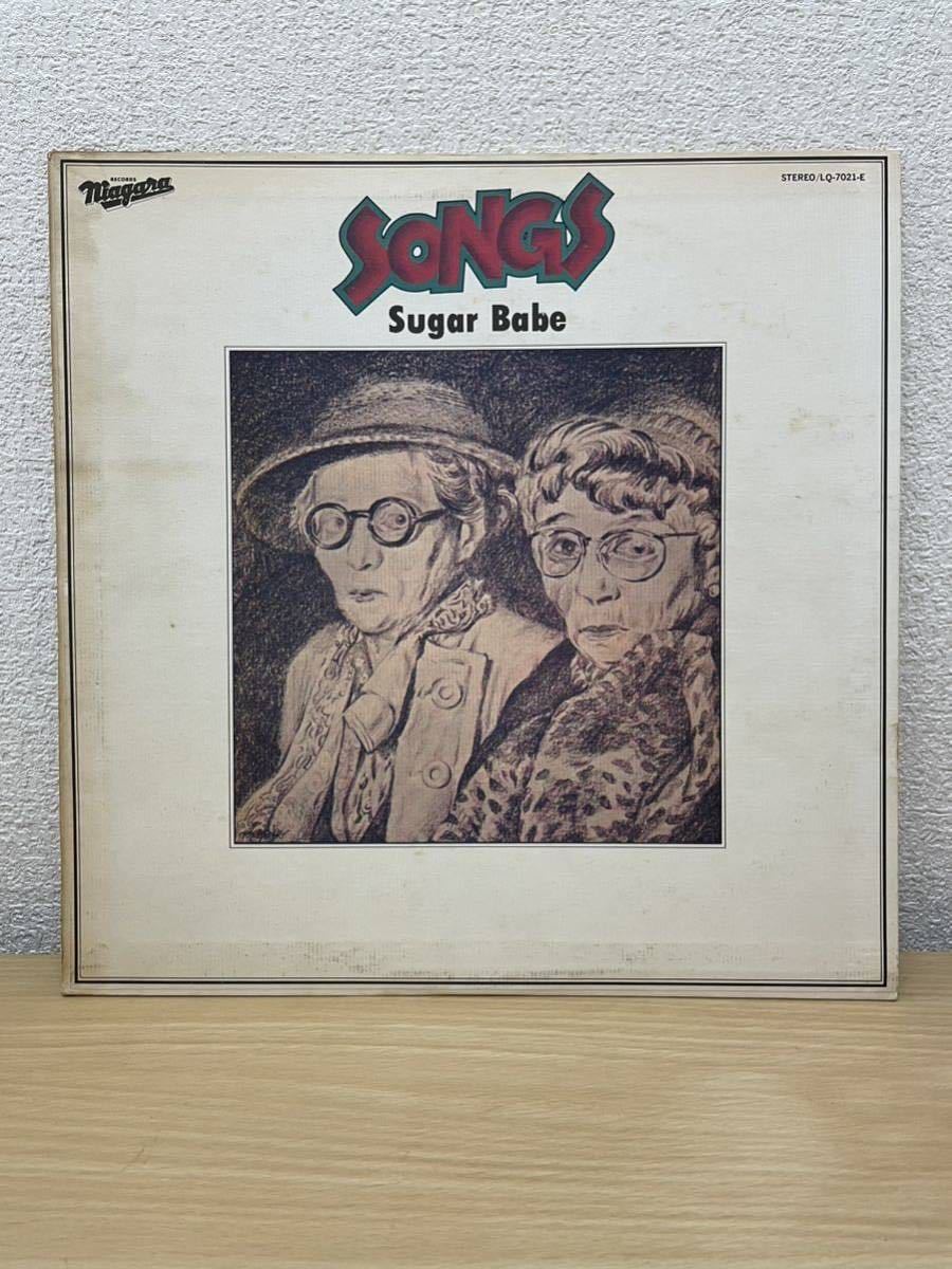 やや傷や汚れありコロムビア盤 赤ラベルシュガーベイブ ソングス Sugar Babe SONGS アナログレコード LP LQ
