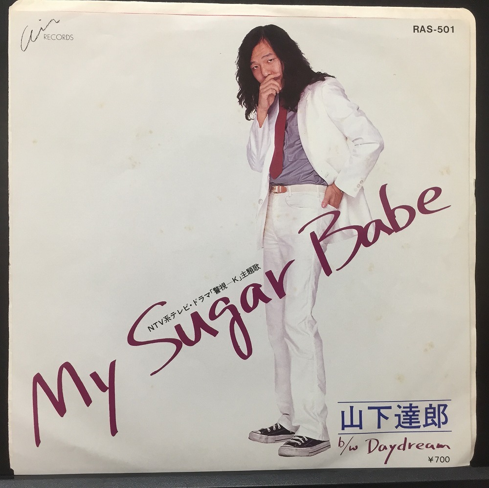 やや傷や汚れあり山下達郎 MY SUGAR BABE Daydream B面作詩 吉田美奈子 国内盤 7インチシングル の