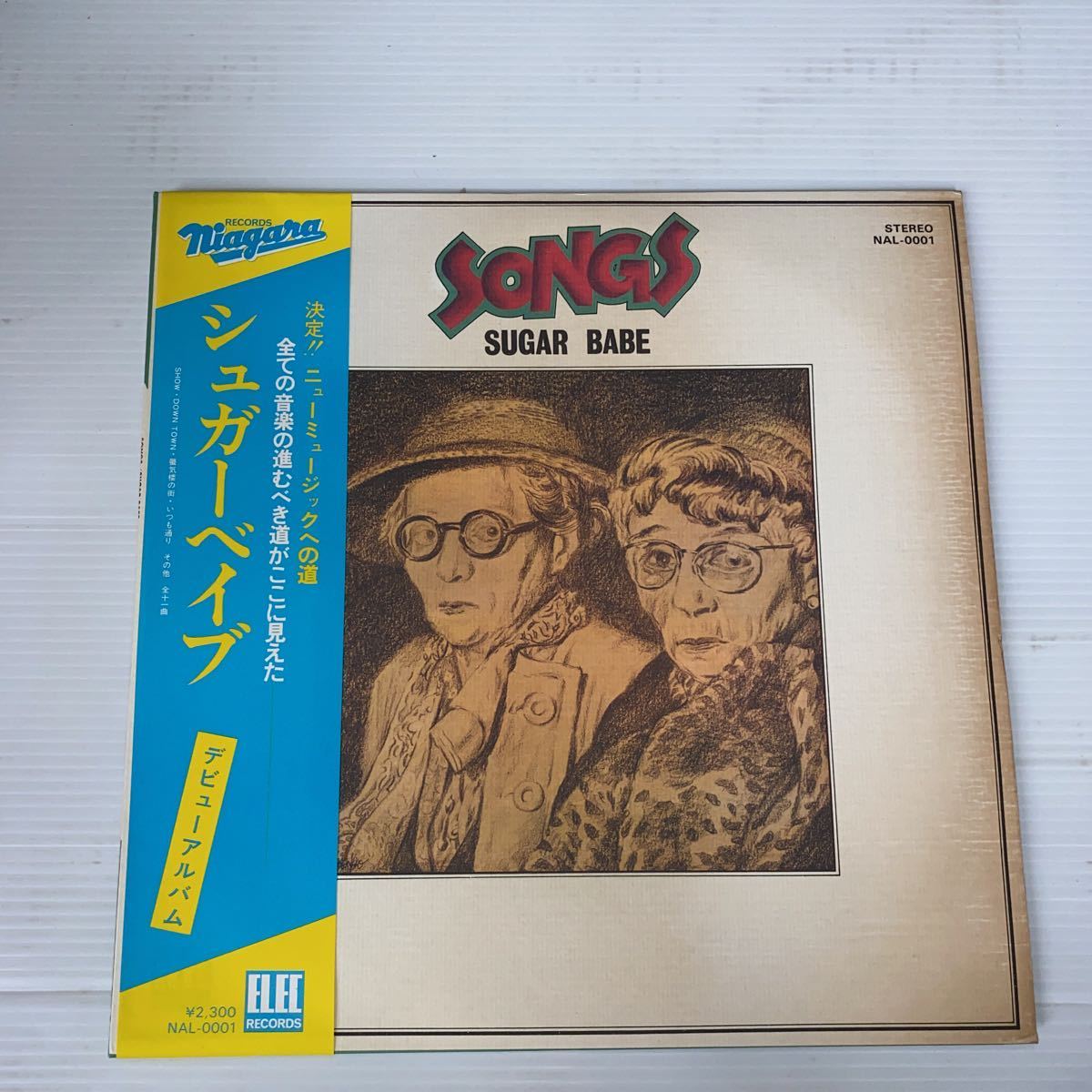 やや傷や汚れあり 初盤 シュガーベイブ デビューアルバム SONGS SUGAR BABE STEREO NAL 0001 LPレコード