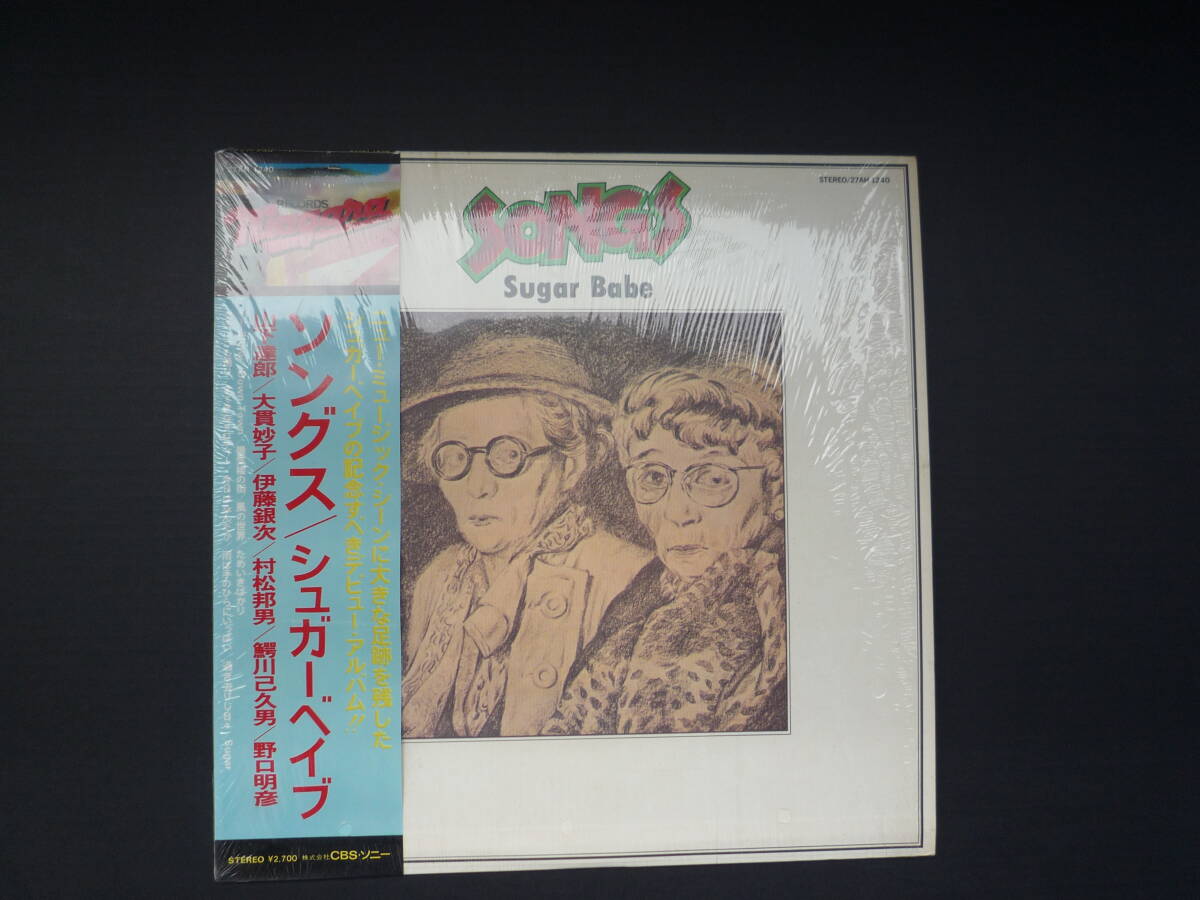 やや傷や汚れあり帯 シュリンク LPレコード 国内盤 SUGAR BABE SONGS シュガーベイブ ソングス オリジナル