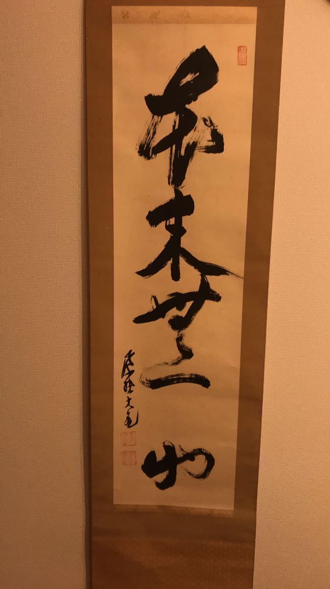 掛軸》丹羽萬寧 一行書 共箱 大徳寺派 吉祥寺 茶道具 臨済宗