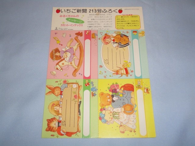 新品】新品 サンリオ いちご新聞 第213号ふろく 青山みるく メッセージ