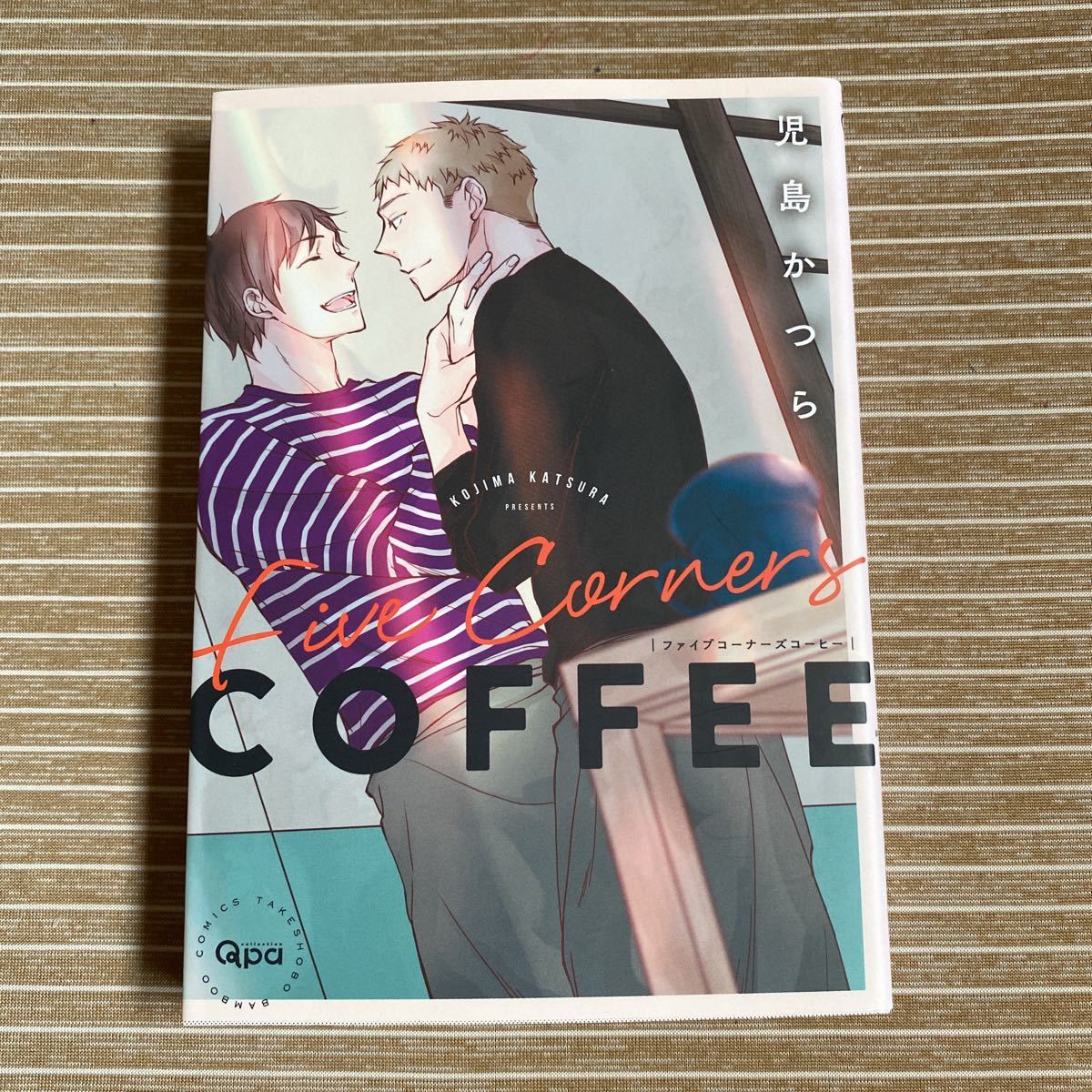 【やや傷や汚れあり】児島かつら☆ファイブコーナーズコーヒー☆初版本 の落札情報詳細 ヤフオク落札価格情報 オークフリー