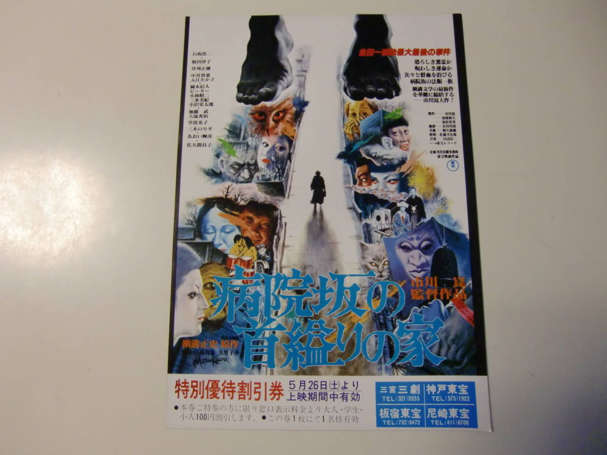 やや傷や汚れあり 映画チラシ 病院坂の首くくりの家 石坂浩二 金田一耕助シリーズ の落札情報詳細 ヤフオク落札価格情報 オークフリー スマートフォン版 やや傷や汚れあり 映画チラシ 病院坂の首くくりの家 石坂浩二 金田一耕助シリーズ の落札情報詳細 ヤフオク落札価格情報 オークフリー スマートフォン版