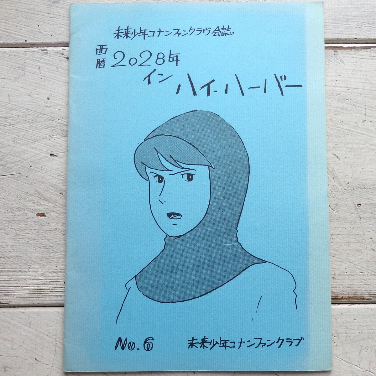 やや傷や汚れあり レトロ 同人誌 未来少年コナン ファンクラブ 西暦28年 イン ハイ ハーバー No 6 1980年 レコードリスト モンスリィ カリオストロの城 の落札情報詳細 ヤフオク落札価格情報 オークフリー スマートフォン版