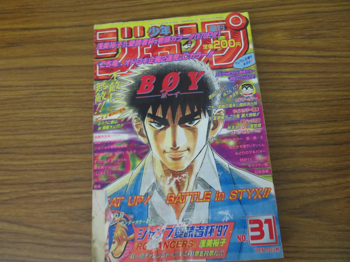 週刊少年ジャンプ１９９７年３０号 週刊少年ジャンプ 1997年30号 遊戯王 ジョジョの奇妙な冒険 るろうに