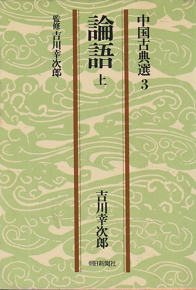 あー16☆新訂 中国古典選 全20巻揃 吉川幸次郎監修 朝日新聞社 易/孟子