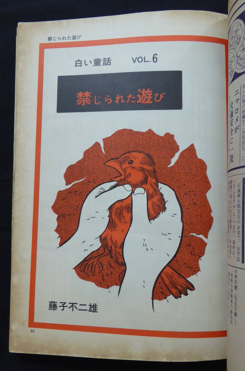 傷や汚れあり】「COM 1971年7月号」藤子不二雄問題作ー禁じられた遊