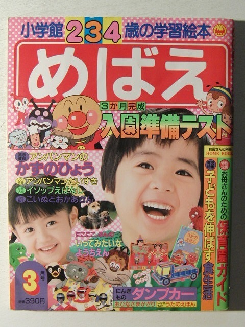 傷や汚れあり （詳細）】めばえ1990年3月号◇アンパンマン/魔法使い