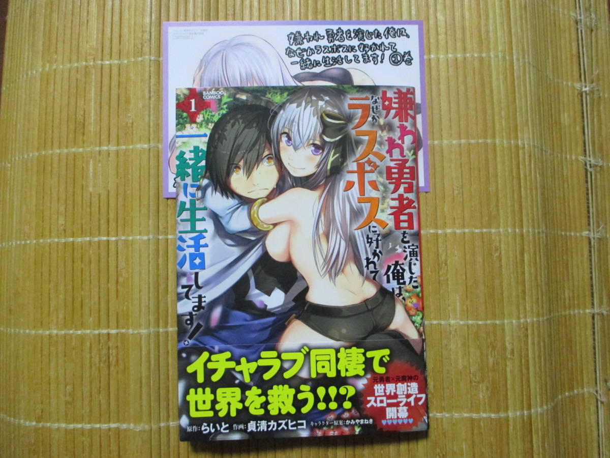 目立った傷や汚れなし 詳細 嫌われ勇者を演じた俺は なぜかラスボスに好かれて一緒に生活してます １ 特典付 貞清カズヒコ の落札情報詳細 ヤフオク落札価格情報 オークフリー スマートフォン版