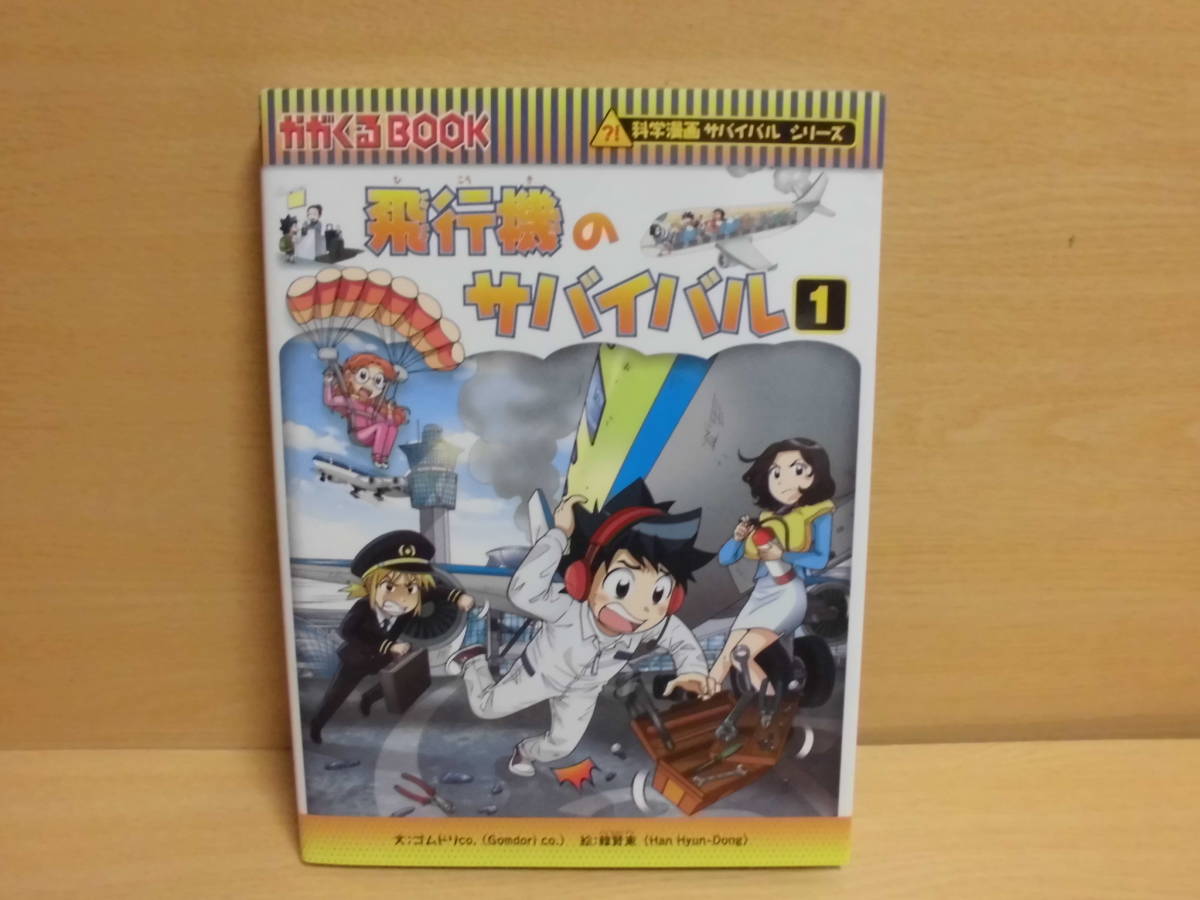 飛行機のサバイバル 1（飛行機のサバイバル(1) 科学漫画