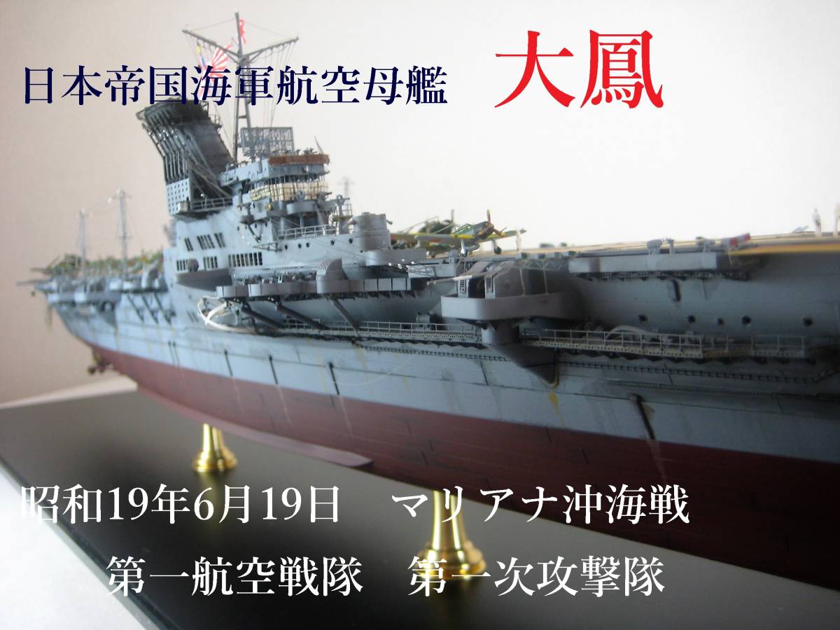 □1/350 精密完成品 日本海軍 航空母艦 「大鳳」□