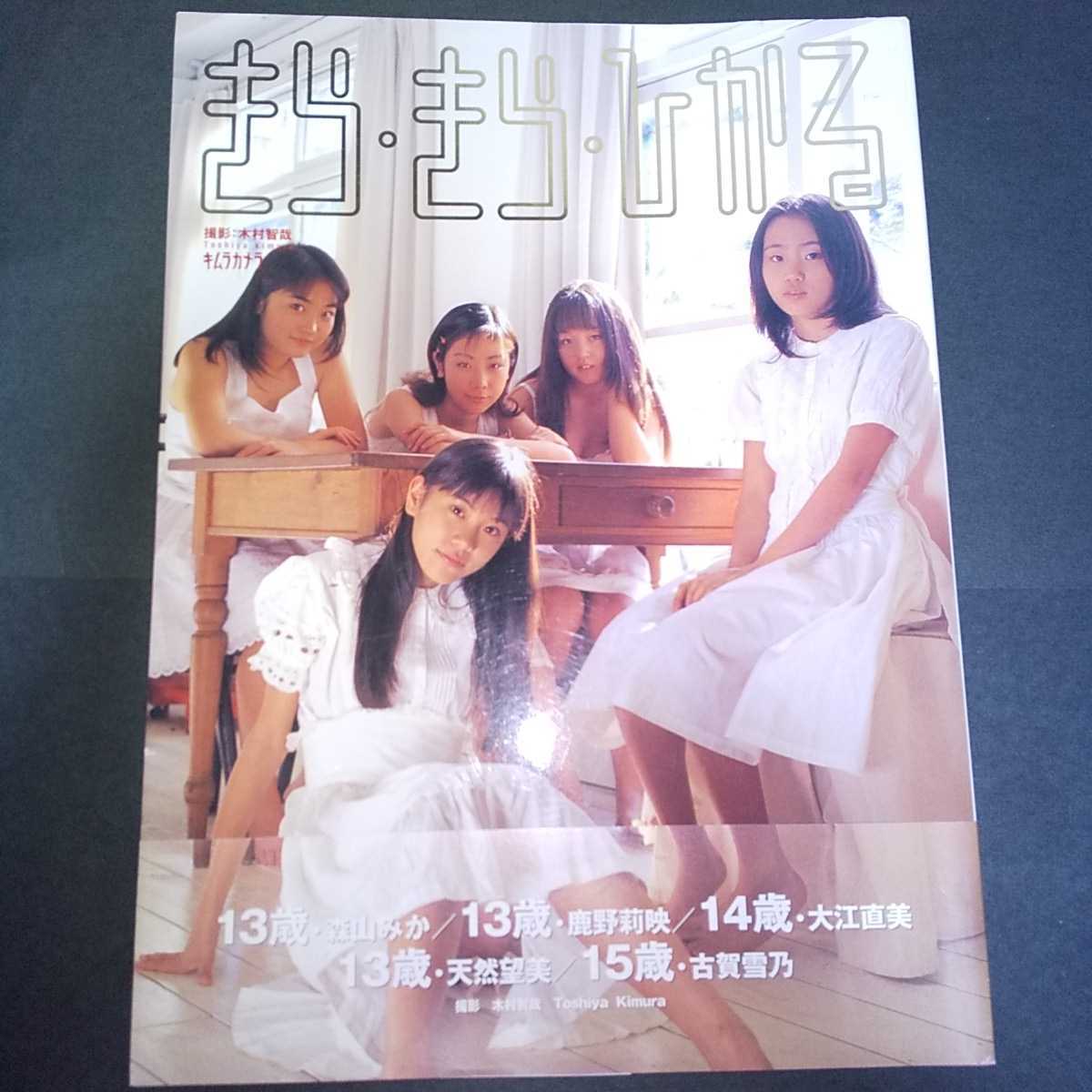 やや傷や汚れあり 美少女中学生写真集 きらきら ひかる 初版 帯つき 森山みか 鹿野莉映 大江直美 天然望美 古賀雪乃 1998年発売 の落札情報詳細 ヤフオク落札価格情報 オークフリー スマートフォン版