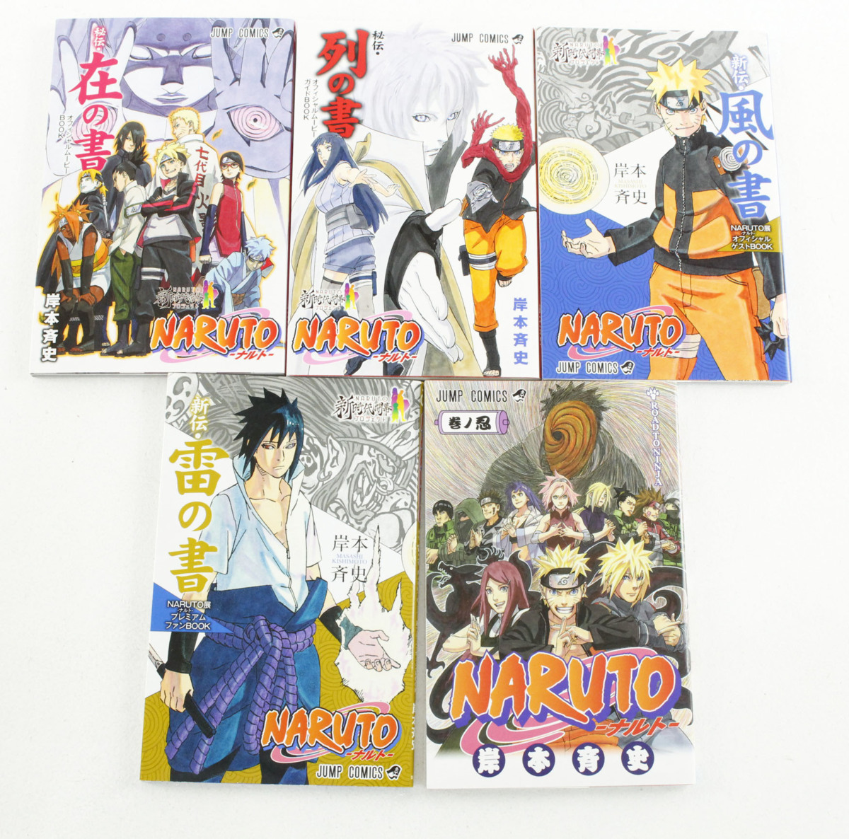 NARUTO 秘伝 在の書 NARUTO -ナルト-秘伝 在の書/列の書 - メルカリ