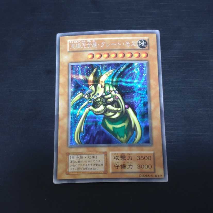 遊戯王 究極完全態・グレート・モス 初期 シークレット