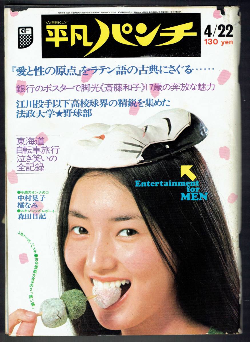 平凡パンチ1974年1月28日号超レア 平凡パンチ1974年1月28日号超レア