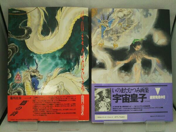やや傷や汚れあり】【帯付き・初版本】いのまたむつみ画集 宇宙皇子
