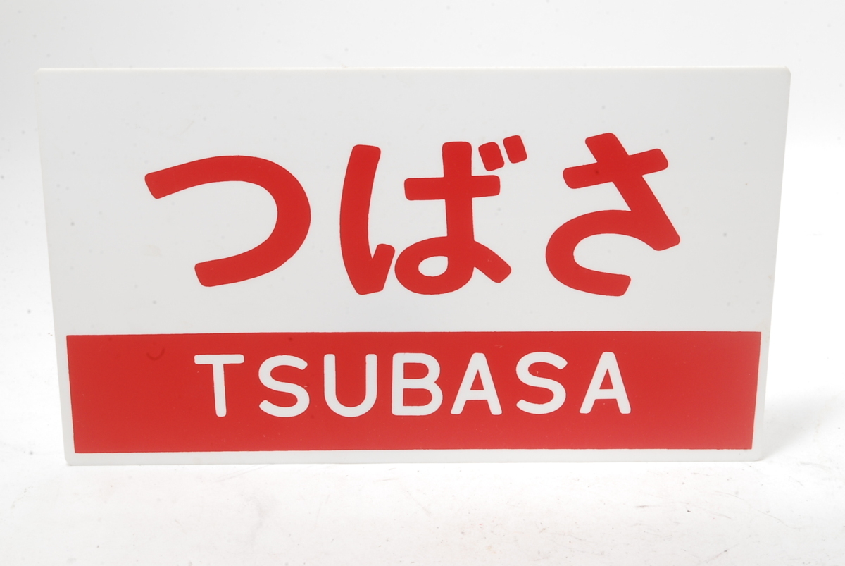【サボ　愛称板】（表）つばさ TSUBASA（裏）はくつる HAKUTSURU サボ 愛称板】（表）つばさ TSUBASA（裏）はくつる HAKUTSURU