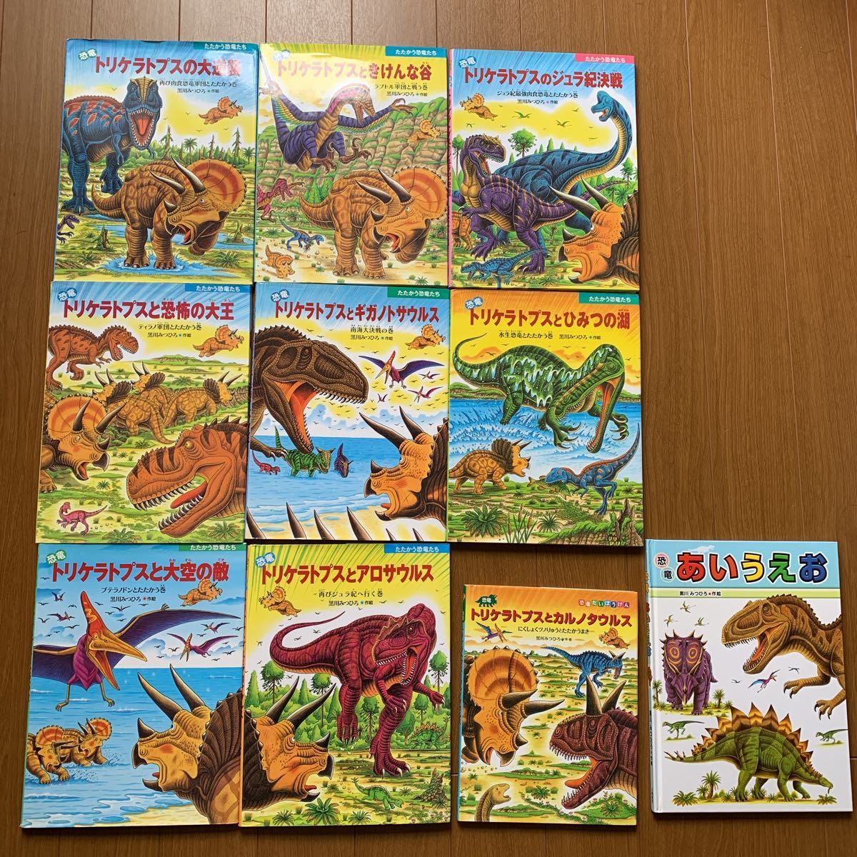 やや傷や汚れあり】黒川みつひろ作絵 たたかう恐竜たち8冊、恐竜だい