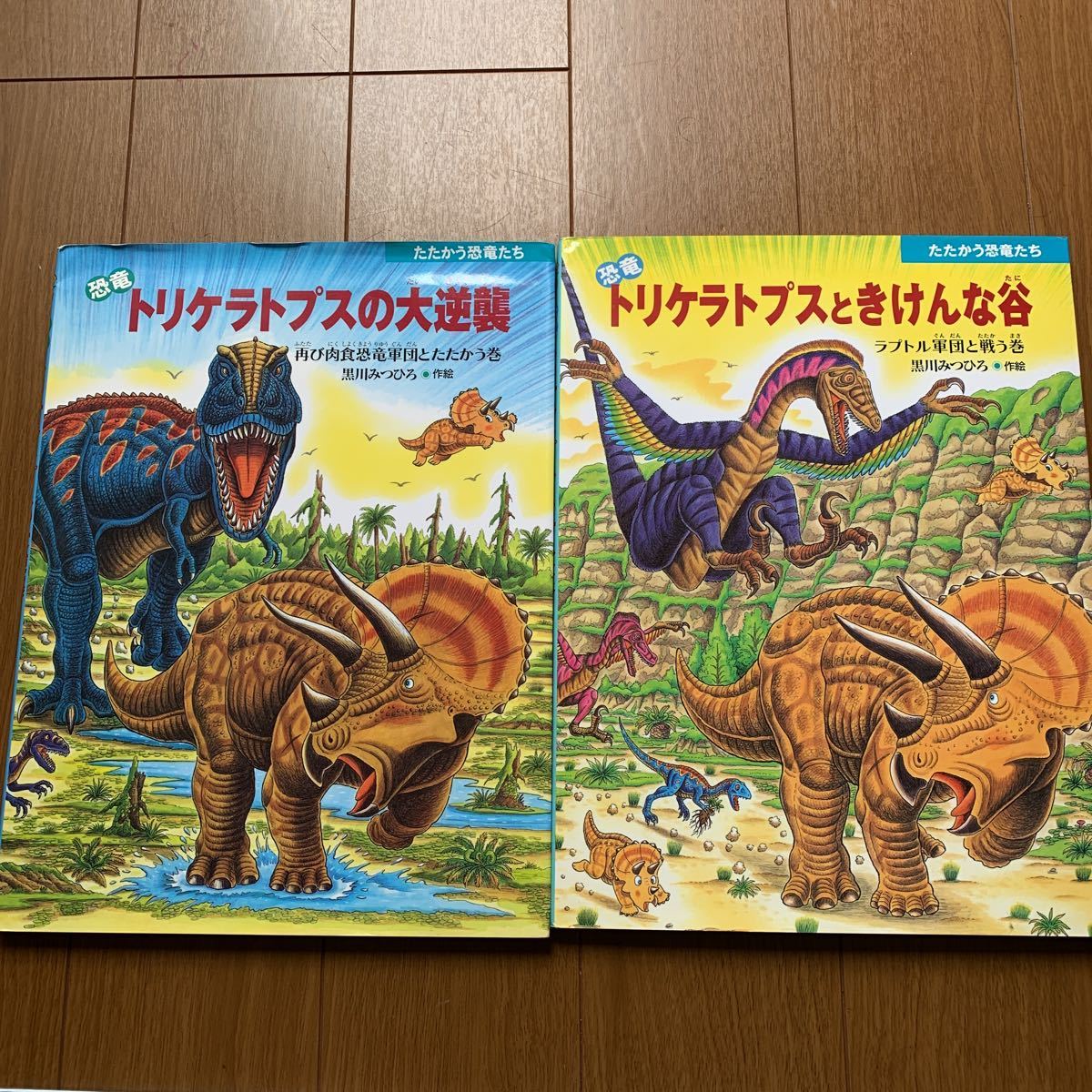 やや傷や汚れあり】黒川みつひろ作絵 たたかう恐竜たち8冊、恐竜だい