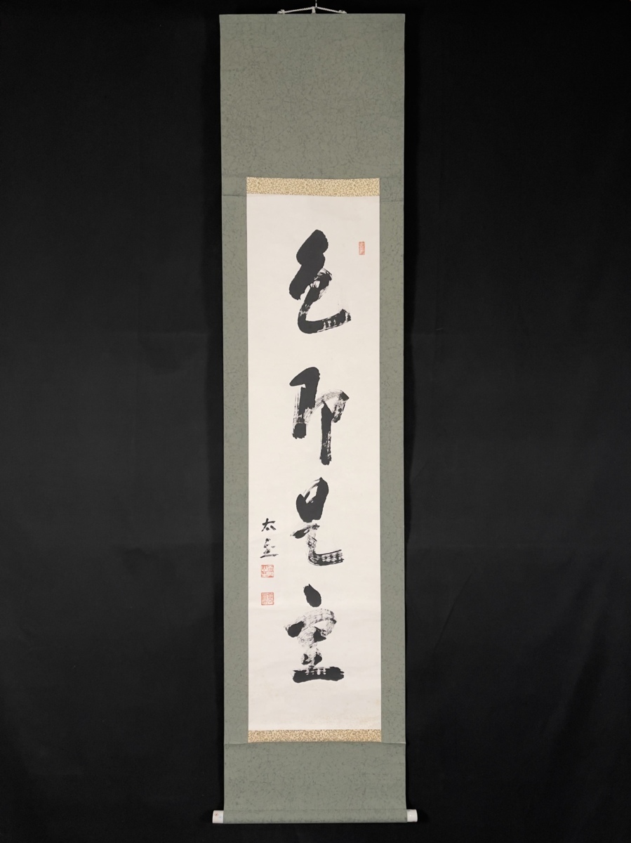 やや傷や汚れあり】【模写】吉】7201 山田無文 書「色即是空」 花園