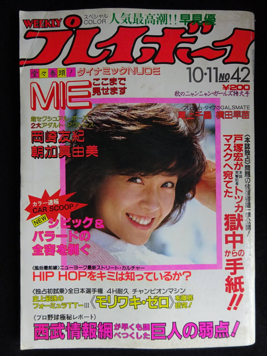 傷や汚れあり】4620／週刊プレイボーイ 昭和58年10/11 （ピンナップ