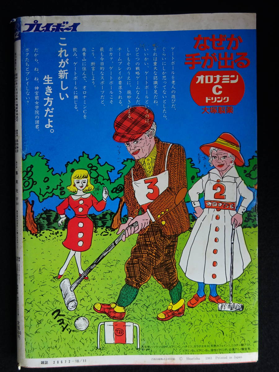 傷や汚れあり】4620／週刊プレイボーイ 昭和58年10/11 （ピンナップ