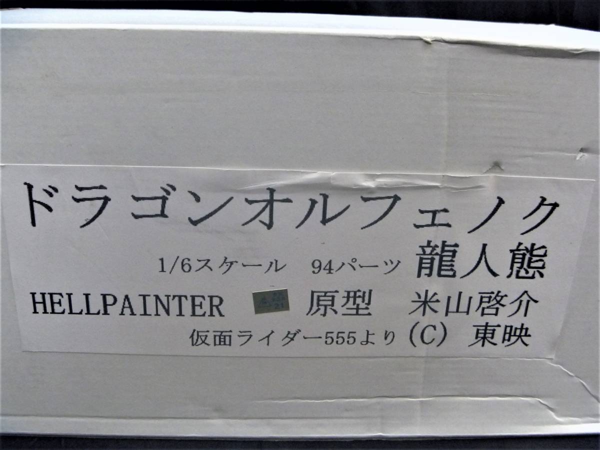 ワンフェス　ドラゴンオルフェノク　HELLPAINTER ヘルペインター ◼️9月9日更新。ドラゴンオルフェノク。 | ヘルペインター地獄塗師の