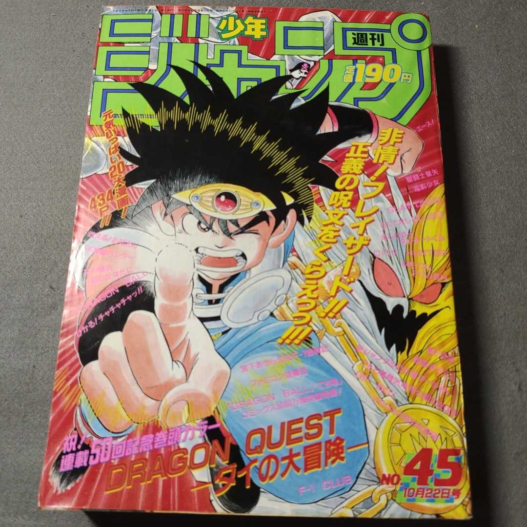 やや傷や汚れあり】週刊少年ジャンプNo.45◇1990年発行◇ダイの大冒険