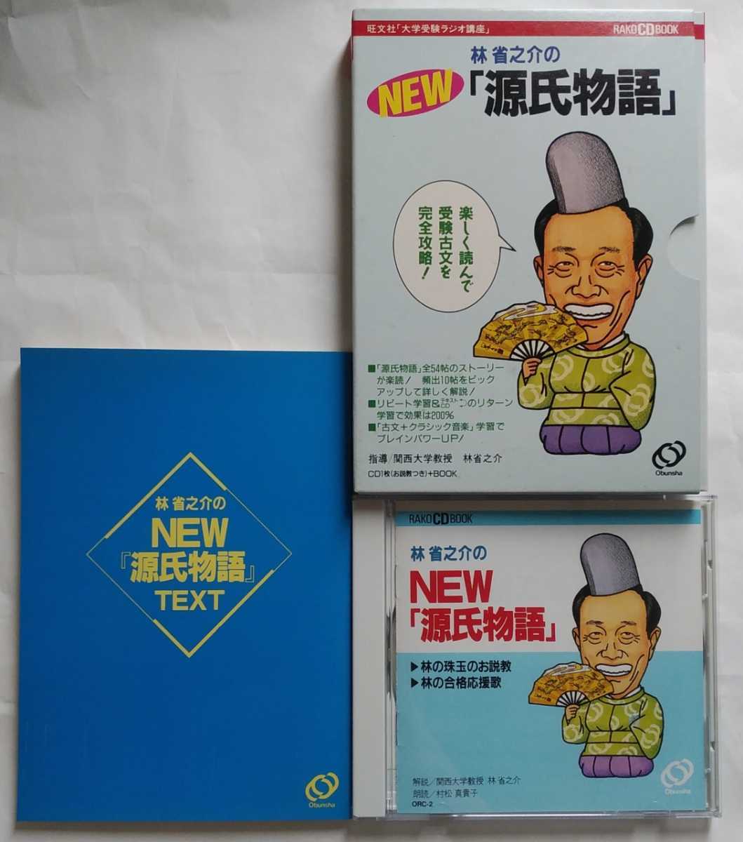 林省之介の NEW 源氏物語 【公式通販】