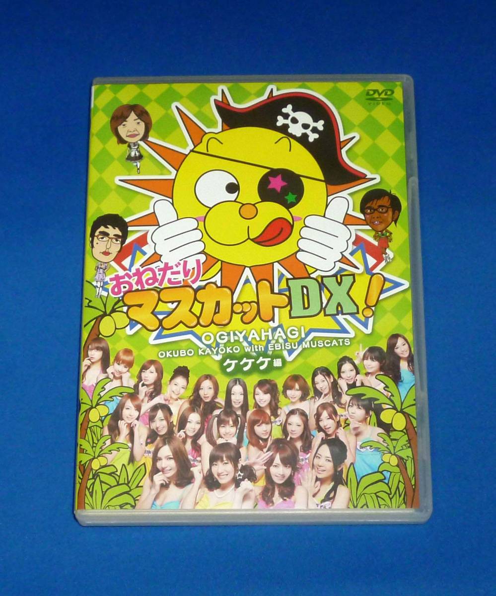 おねがい、おねだり、ちょいとマスカット、おねだりマスカットDX DVD7
