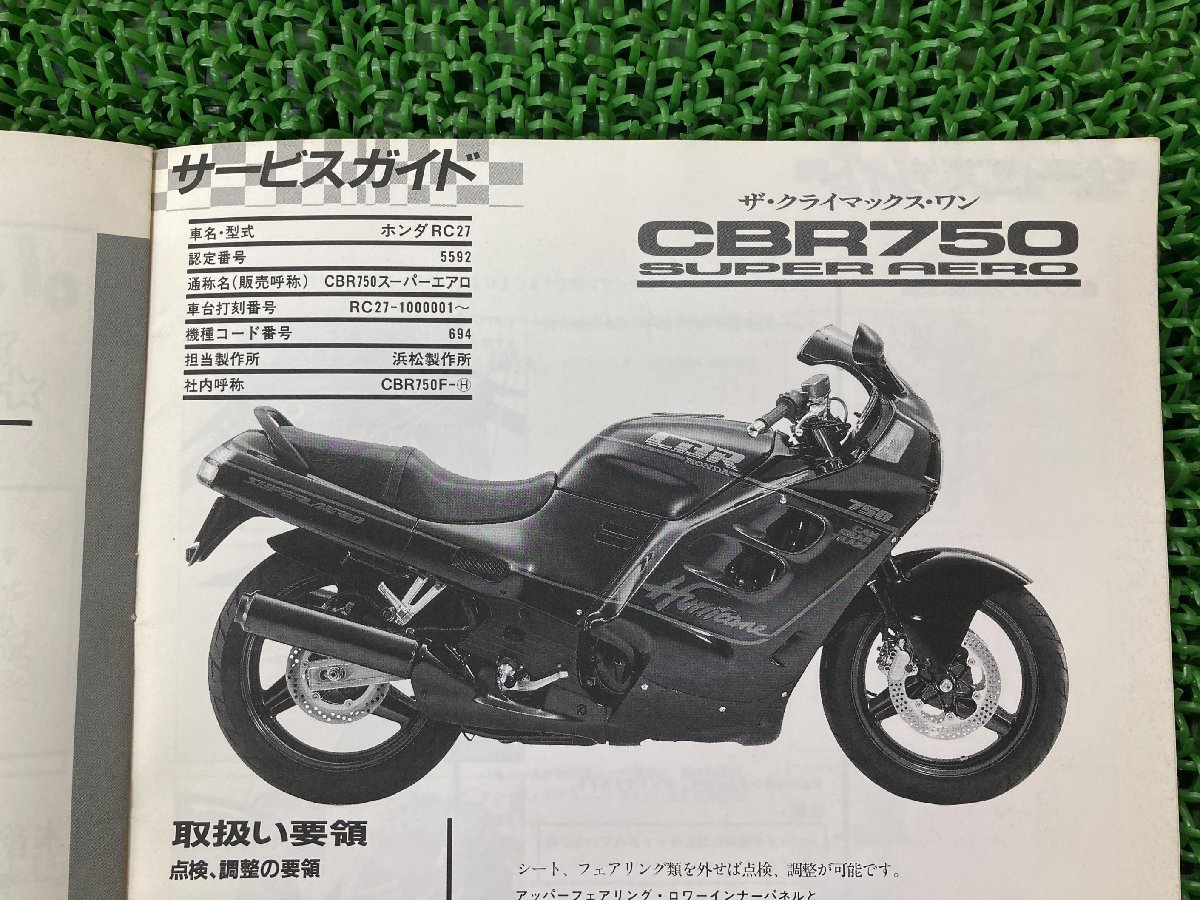 ホンダ CBR750 スーパーエアロ サービスマニュアル 【公式通販】