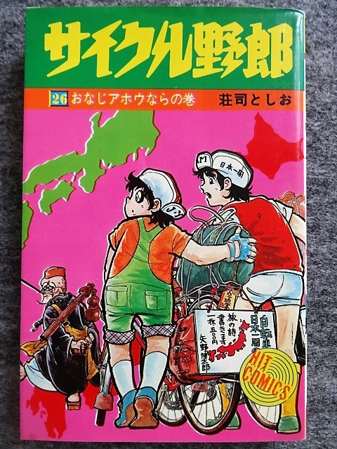 サイクル野郎 全37巻 荘司としお ヒットコミックス 少年画報社