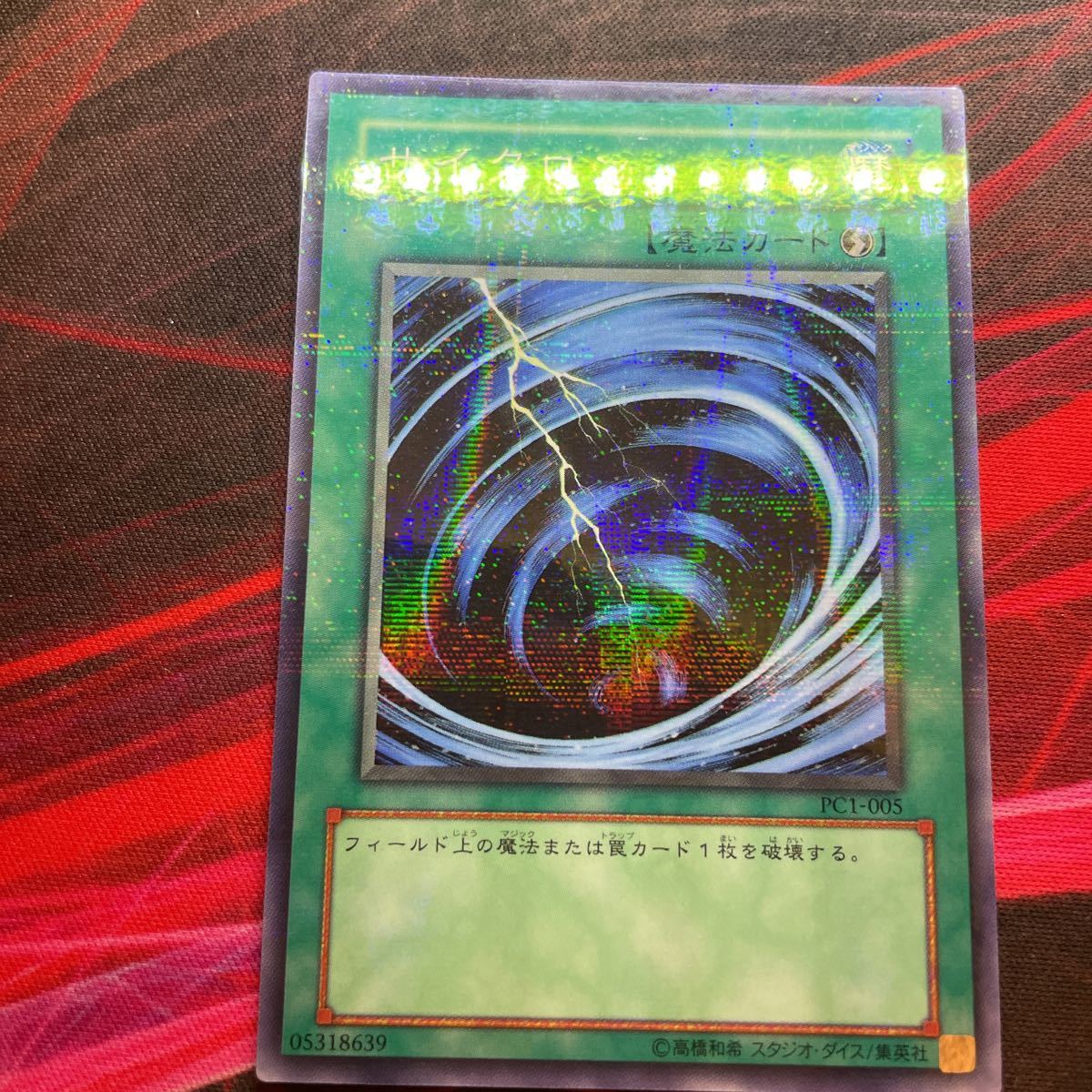 目立った傷や汚れなし】遊戯王 サイクロン PC-001 ノーマル