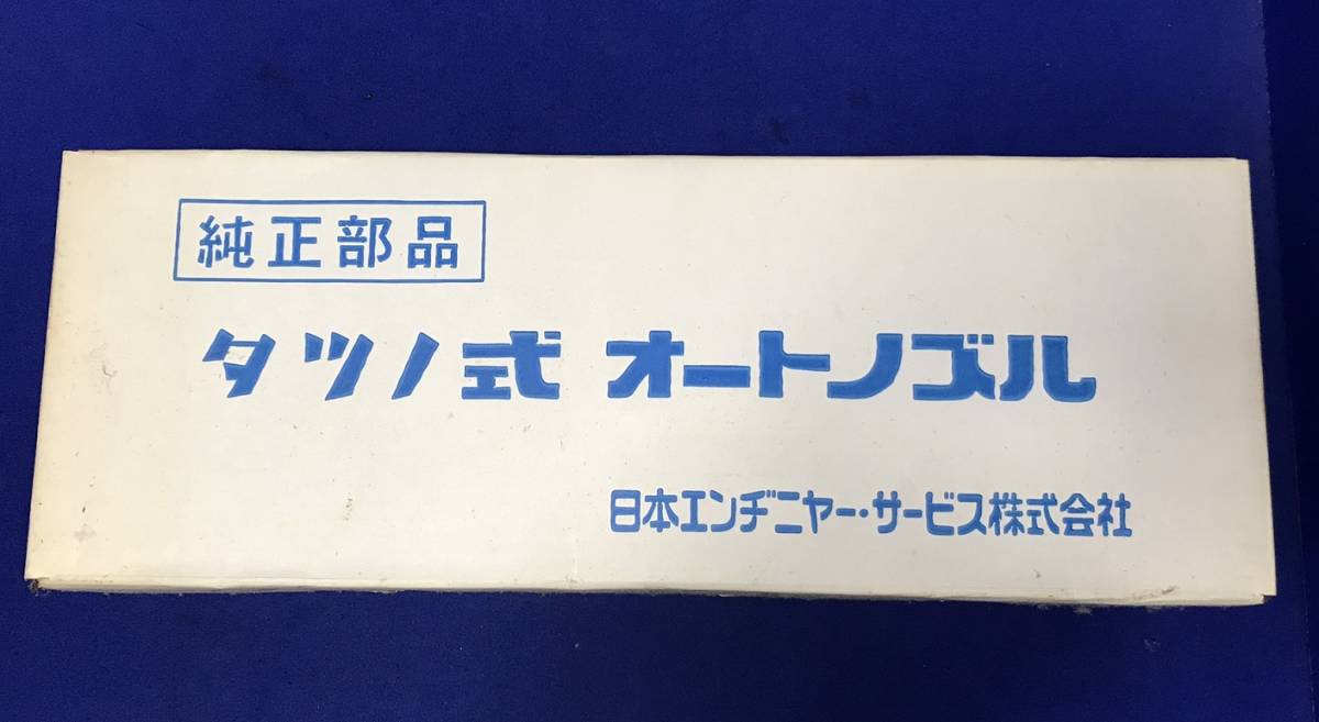 純正品】タツノ式 オートノズル 【公式通販】