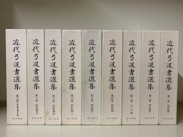 中古】名弓 肥後三郎<弓に生きる>弓師・松永重児・弓道弓術弓具 の ...