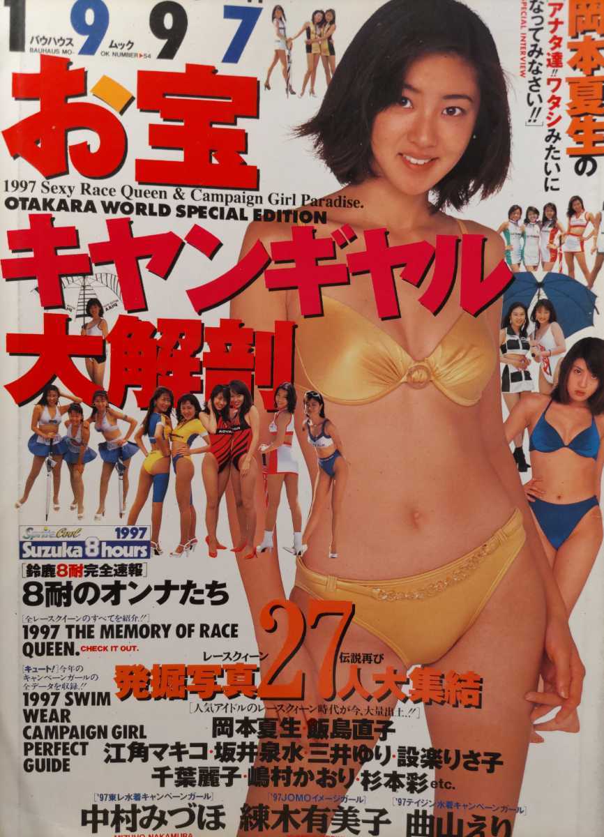 1996キャンギャル完璧ファイル 表紙米倉涼子さん他