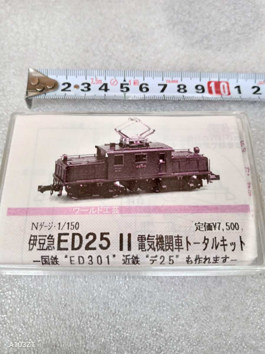 ワールド工芸 伊豆急ED25 II トータルキット Nゲージ ワールド工芸