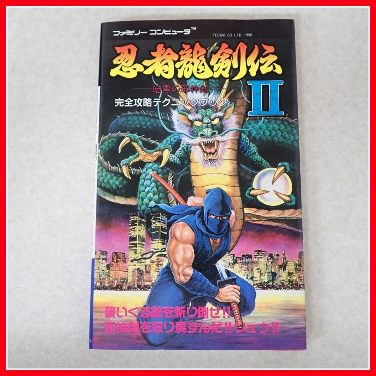 激レア！ファミコン ガーディック外伝 完全攻略テクニックブック 攻略本 徳間書店 ファミコン ガーディック外伝 完全攻略テクニックブック 攻略本 徳間