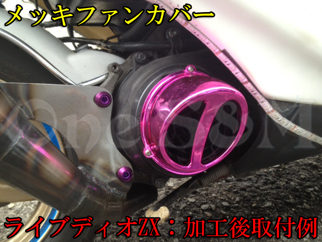 未使用】K9-1PUB 紫 メッキ クーリングファンカバー ディオSR ライブ