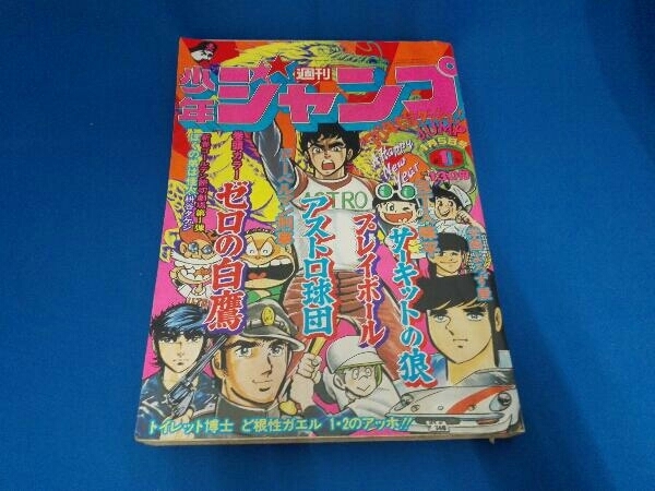 中古】週刊少年ジャンプ 1978年1月2日号 ビック錠 「ピンボケ写太」新