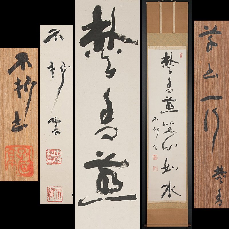 BCCKS / ブックス - 中村不折書作品集 【真作】◇『 夏目漱石