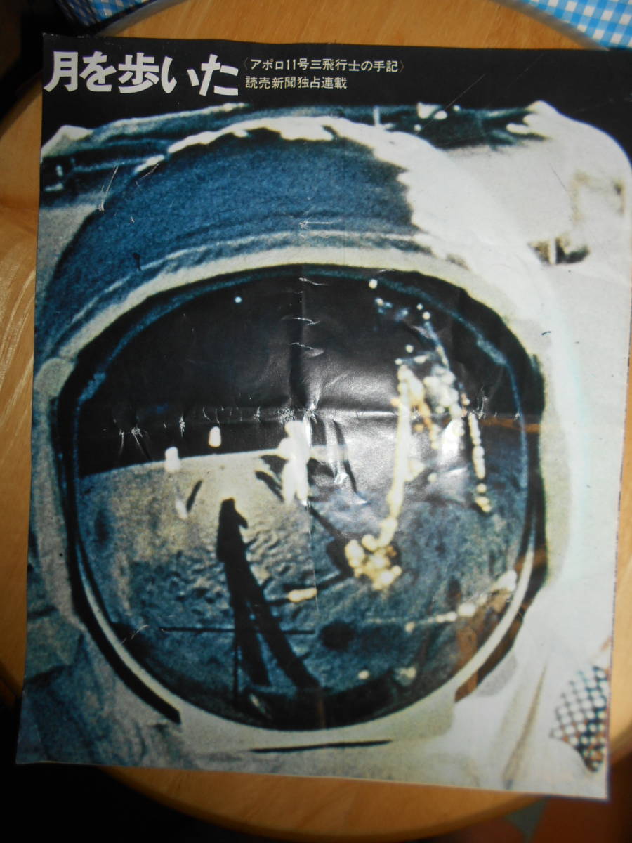 アポロ11号が月面着陸した当時の新聞 アポロ11号の月面着陸当時の新聞を入荷いたしました。｜くまねこ堂