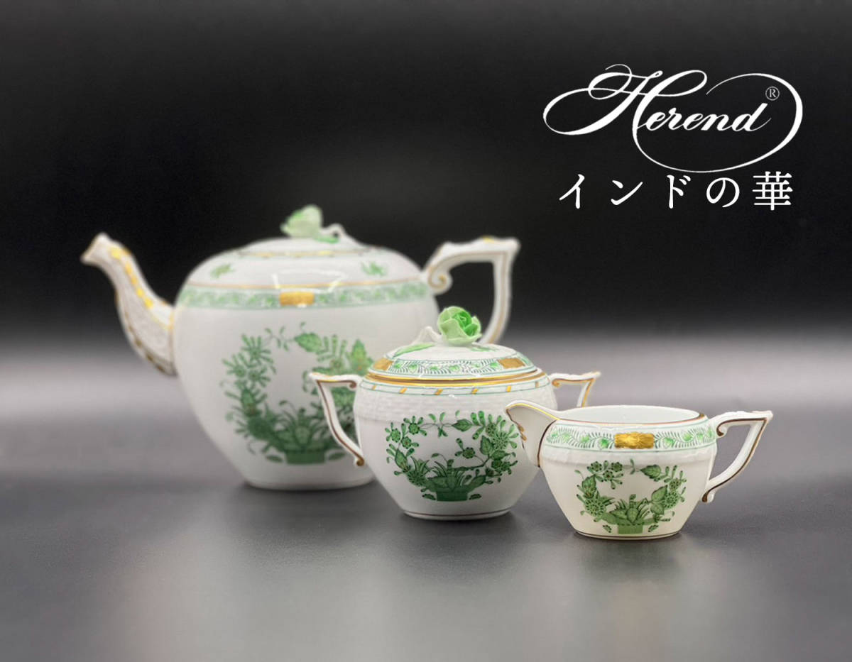 ヘレンド インドの華 シュガーポット 未使用に近い】ヘレンド インドの