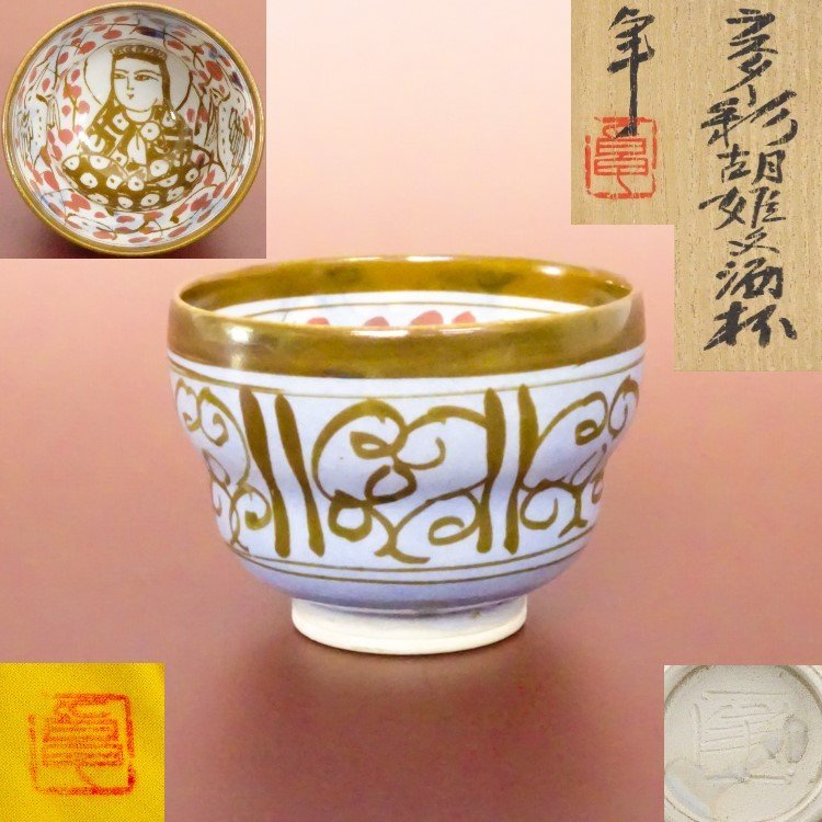 人間国宝】加藤卓男 ※貴重作品 酒盃 ぐい呑み