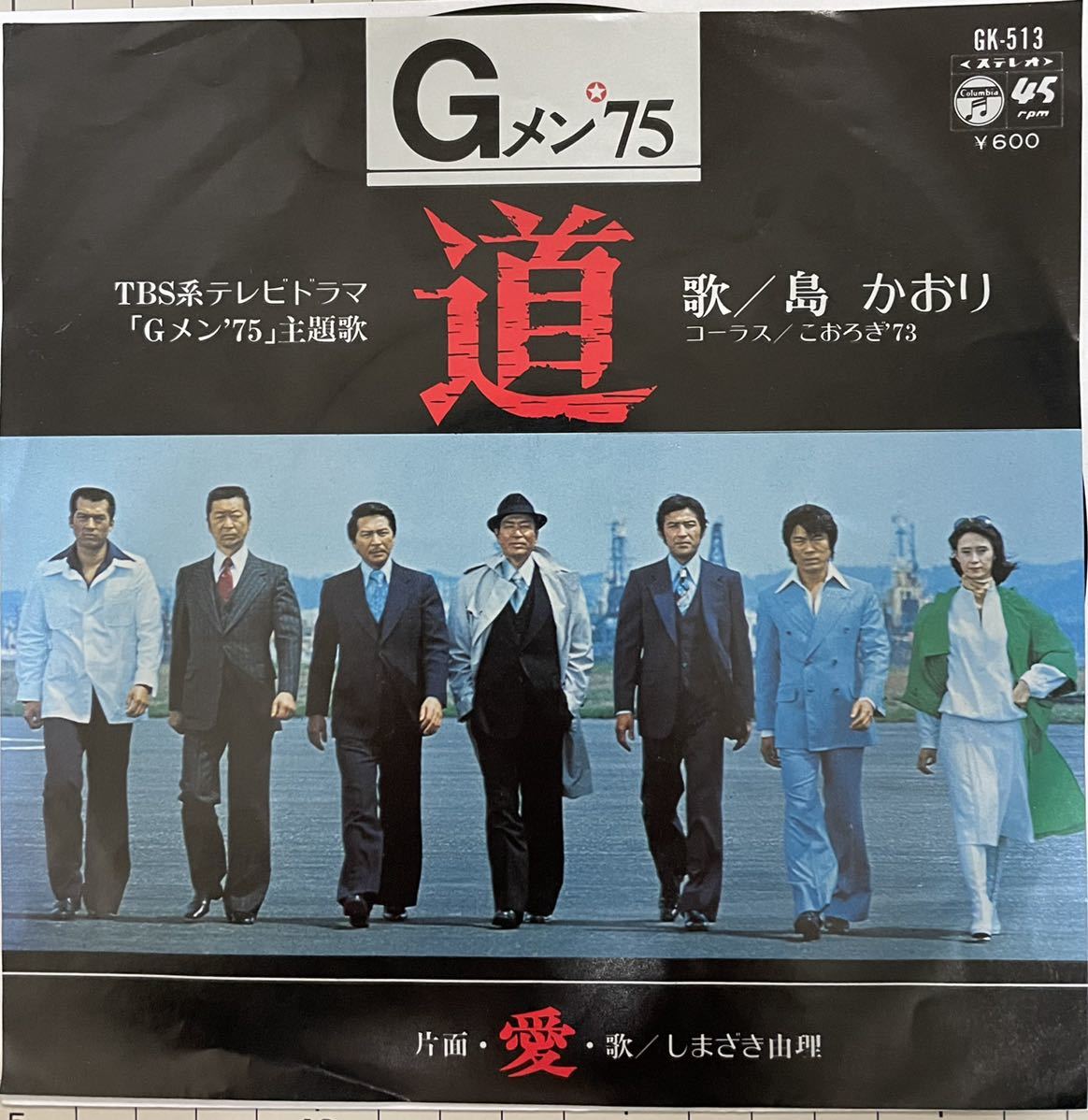 EPレコード】Gメン75 追想 しまざき由理 （しまざき由理 / 追想