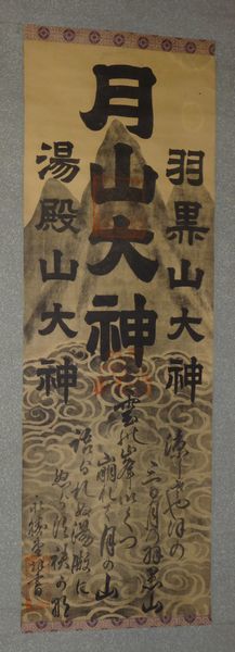 出羽三山神社 掛軸 月山大神・湯殿山大神・羽黒山大神 木軸 印刷 の