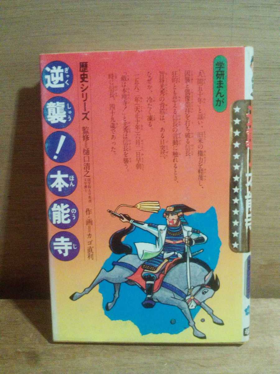 初版】学研まんが 歴史シリーズ『国盗り稲葉城』作画 カゴ直利 学習