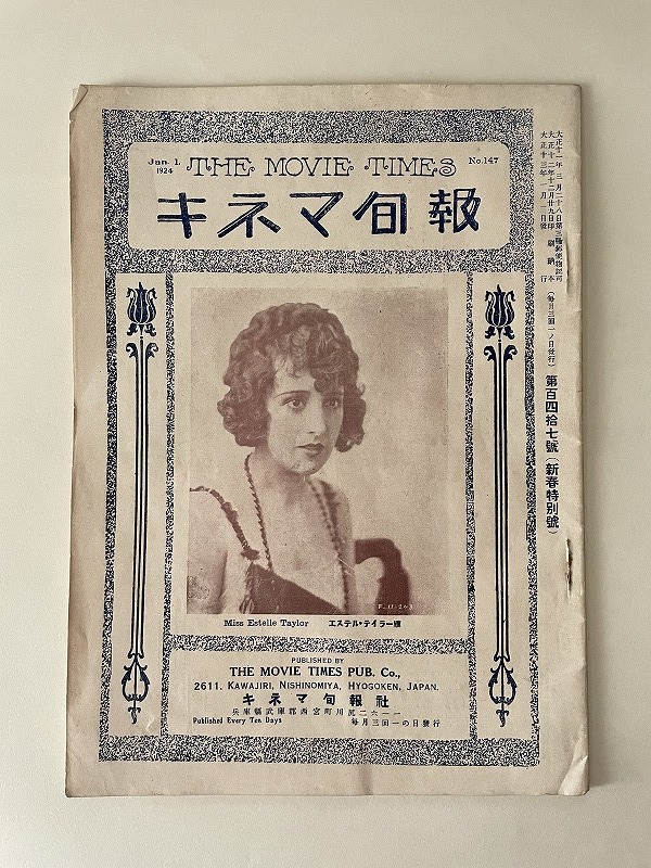 戦前映画資料 ◇キネマ旬報 ◇大正13年◇松竹加茂通信 マキノ京都通信 日活京都通信 松竹鎌田通信ほかの1番目の画像